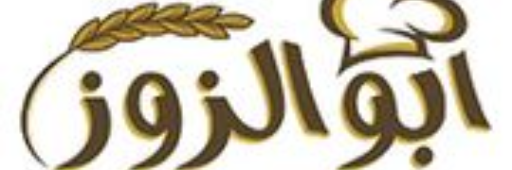 مطعم ابو الزوز